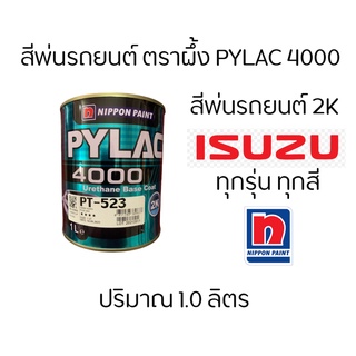 สีตราผึ้ง สีพ่นรถยนต์  2K PyLac 4000 ยี่ห้อ ISUZU อีซูซุ