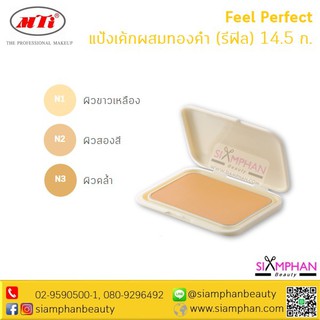 MTI เอ็มทีไอ รีฟิลแป้งเค้กผสมรองพื้นและทองคำ ฟีล เพอร์เฟค 14.5 ก.| MTI Feel Perfect Compact Powder (Refill)