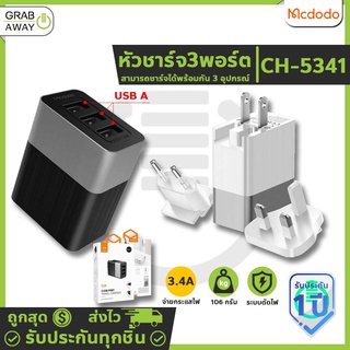 Mcdodo หัวชาร์จ3พอร์ต จ่ายไฟ3.4A แปลงขาปลั๊กได้ Universal Traveling Adapter Charger CH-5341