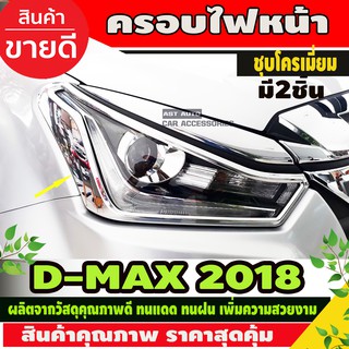 ครอบไฟหน้า ชุปโครเมี่ยม Isuzu Dmax D-max 2018-2019 มี2ชิ้น (AO)