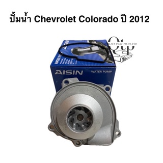 [AISIN แท้100%] ปั้มน้ำ เชฟโรเลท โคโลราโด CHEVROLET COLORADO ปี 2012