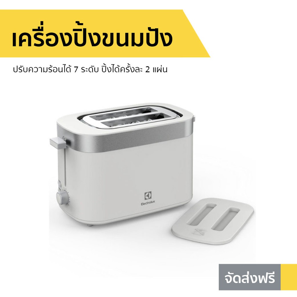 เครื่องปิ้งขนมปัง Electrolux ปรับความร้อนได้ 7 ระดับ รุ่น E2TS1-100W - เตาขนมปังปิ้ง