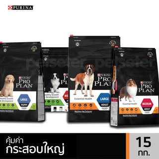 PRO PLAN® ADULT Dog อาหารสุนัข โปรแพลน กระสอบ สูตรสุนัขโต พันธุ์กลาง ใหญ่ ลูกสุนัข ขนาด 15kg