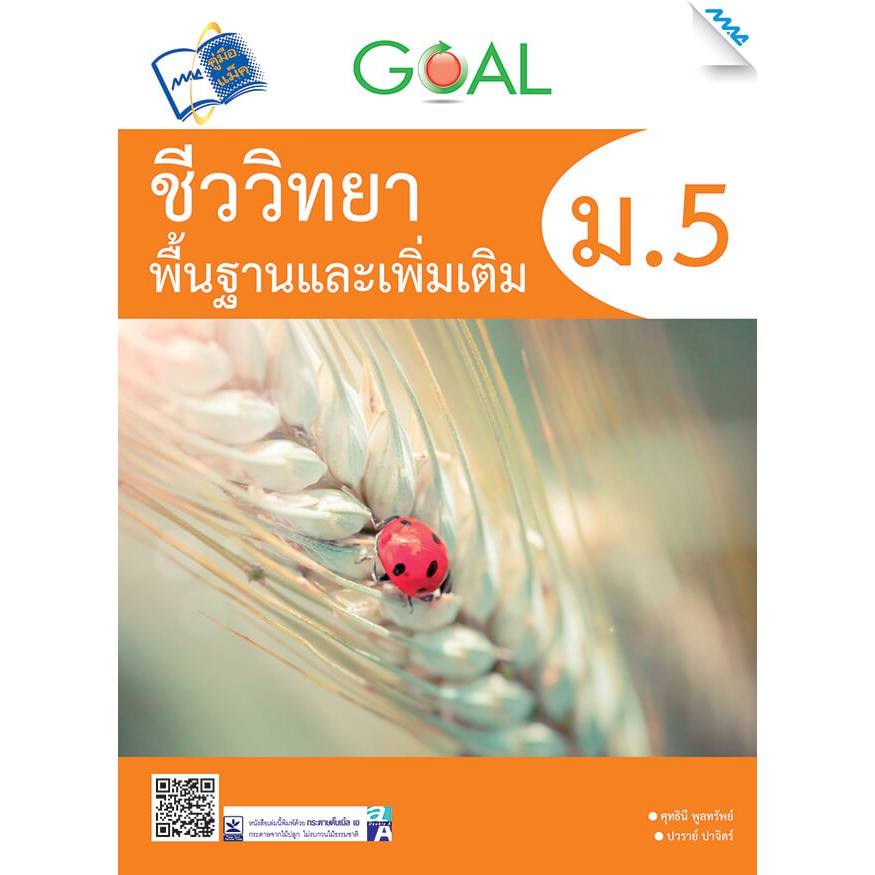 GOAL ชีววิทยาพื้นฐานและเพิ่มเติม ม.5 รหัสสินค้า1912602100 BY MAC EDUCATION (สำนักพิมพ์แม็ค)