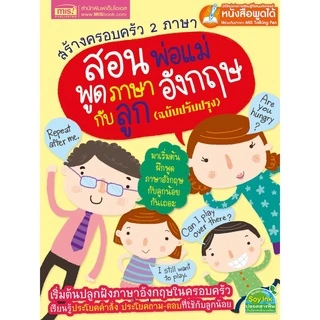 สร้างครอบครัว 2 ภาษา สอนพ่อแม่พูดภาษาอังกฤษกับลูก ⭐ฉบับปรับปรุง :ใช้ร่วมกับปากกาพูดได้ได้ (ราคาหนังสือไม่รวมปากกา)