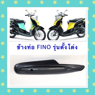 กันร้อนข้างท่อ FINO (คาบูรุ่นเกย์แยก) คาร์บอน