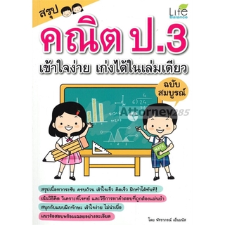 สรุปคณิต ป.3 เข้าใจง่าย เก่งได้ในเล่มเดียว ฉบับสมบูรณ์