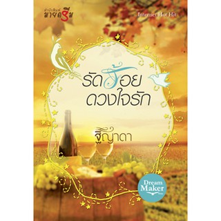 รัดร้อยดวงใจรัก  ผู้เขียน - ฐิญาดา