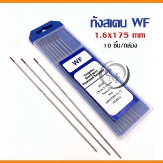 แท่งเชื่อมทังสเตนWFWT20 แบบเหนี่ยวนำไฟฟ้าสูงสีแดง 1.6x175mm./2.4x175mm. 1 กล่อง มี 10 เส้น