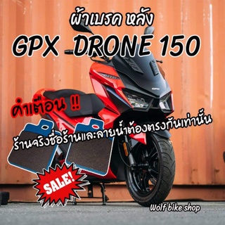 ผ้าเบรคหลัง GPX Drone 150