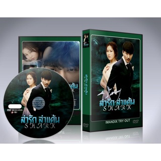 ซีรี่ย์เกาหลี Shark (2013) ล่ารักล่าแค้น DVD 5 แผ่นจบ.(พากย์ไทย/ซับไทย)