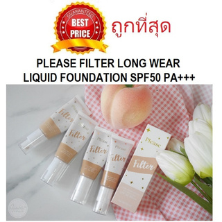 Beauty-Siam แท้ทั้งร้าน !! แบ่งขายรองพื้นฟิลเตอร์ PLEASE FILTER LONG WEAR LIQUID FOUNDATION SPF50 PA++++