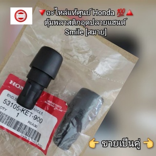 ตุ้มพลาสติกอุดปลายแฮนด์/จุกปลายแฮนด์ Honda สมาย (ขายเป็นคู่) 🔻อะไหล่แท้ศูนย์ 💯🔺️ รหัส 53105-KET-900