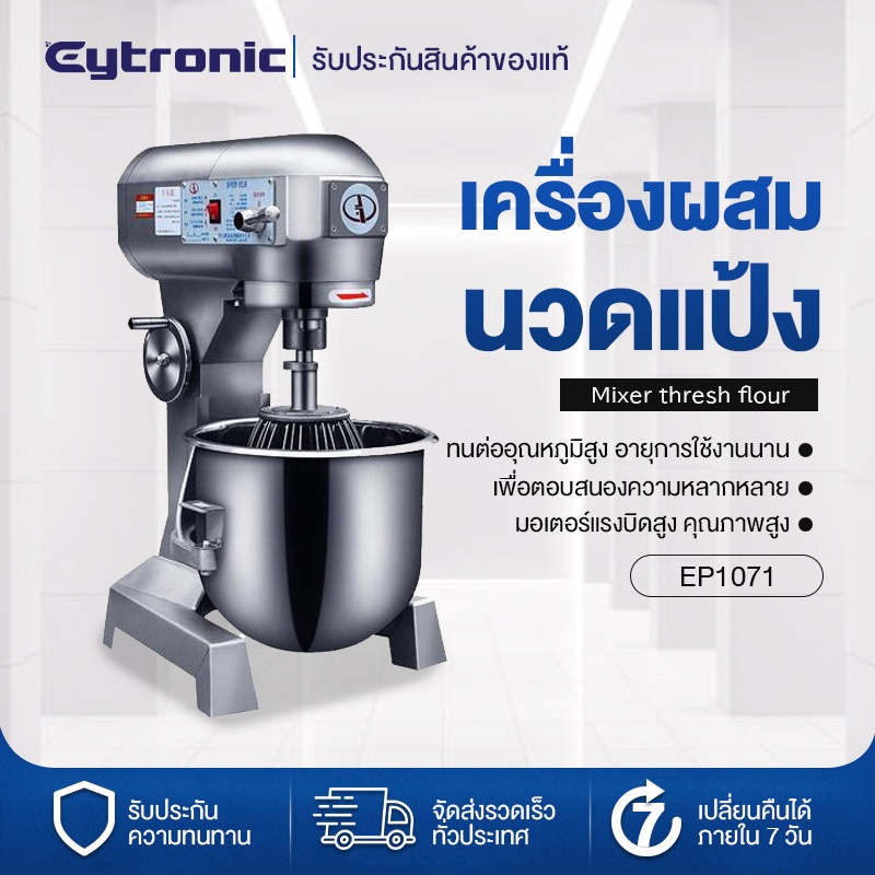 Eytronic เครื่องผสมแป้งมัลติฟังก์ชัน เครื่องตีไข่ ตีแป้ง ผสมนวดแป้ง 5/10/15L/20L/30L