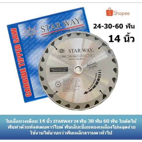 ใบเลื่อยวงเดือน 14 และ 12 นิ้ว STARWAY 30 ฟัน 40 ฟัน 60 ฟัน ใบตัดไม้ ใบตัดวงเดือน ใบเลื่อยไม้