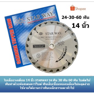 ใบเลื่อยวงเดือน 14 นิ้ว STARWAY 30 ฟัน 40 ฟัน 60 ฟัน ใบตัดไม้ ใบตัดวงเดือน ใบเลื่อยไม้