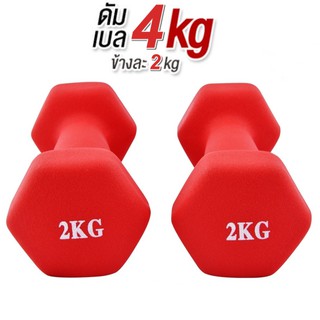 ดัมเบล 2 Kg แพ็คคู่  (สีแดง)  dumbell dumbbell ดรัมเบล