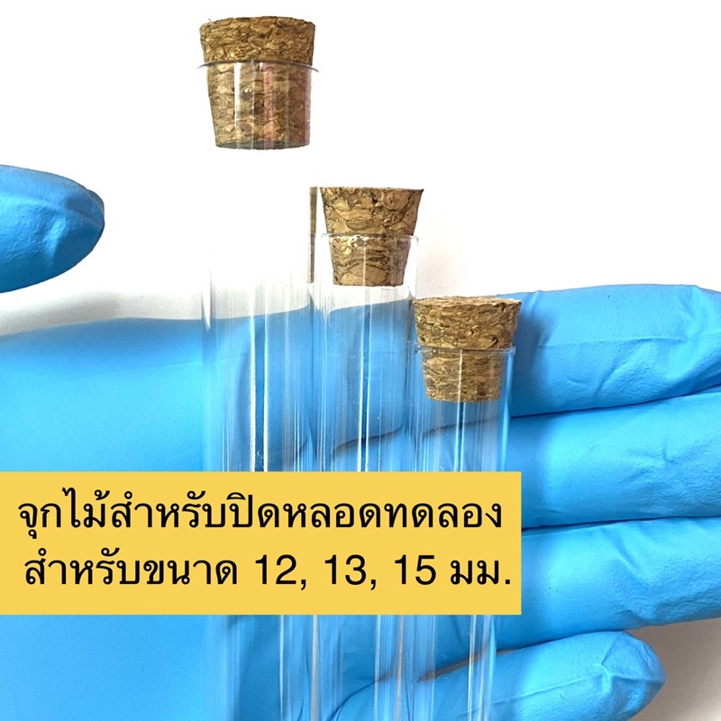 จุกไม้สำหรับปิดหลอดทดลองขนาด 1.2ซม 1.3ซม 1.5ซม 1.6ซม