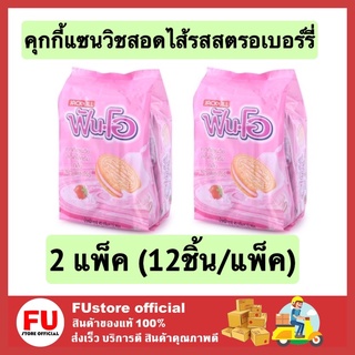 FUstor (2x12ชิ้น) fun-o ฟันโอ คุกกี้แซนวิชสอดไส้รสสตรอเบอร์รี่ ครีมสตอเบอร์รี่ strawberry คุ้กกี้ cookie เค้ก ขนม