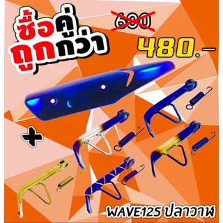 กันร้อนมีเนียม+ขาตั้งข้าง Wave125i ปลาวาฬ