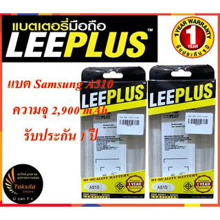 LEEPLUS Battery Samsung A510 (A5 2106) ความจุ 2,900 mAh แบตเตอรี่ซัมซุง พร้อมส่ง รับประกัน1ปี ค่าส่งถูก ฟรีชุดแกะมือถือ