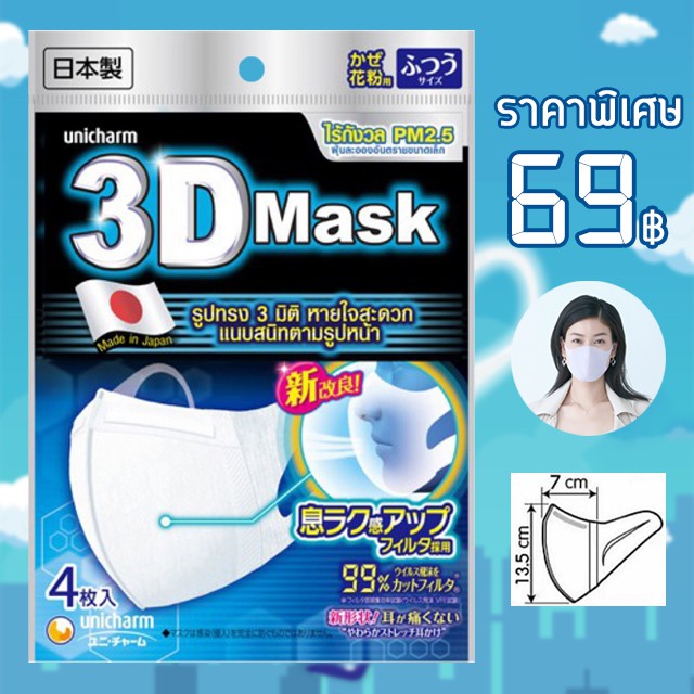หน้ากากอนามัย Unicharm 3d Mask Size M ขนาดมาตราฐาน แพ็ค 4 ชิ้น ราคาประหยัด