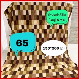 ผ้าห่มสำลี 5 ฟุต (ผืนใหญ่) บาง 150*240cm