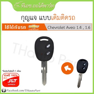 ฟรีJ&amp;T***กุญแจ แบบเดิมติดรถ-Chevrolet Aveo