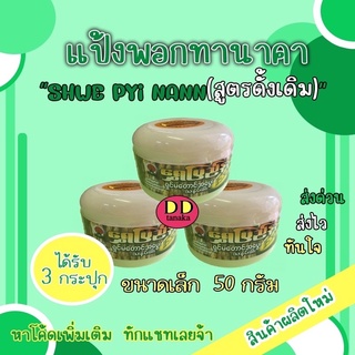 (มีโค้ดลด)(3กระปุก)สูตรดั้งเดิม(ขนาดเล็ก 50g) แป้งพอกทานาคาแป้งพม่า ยี่ห้อ Shwe pyi nann (ฉ่วยปินาน) (ดด เล็ก 1 กล่อง)