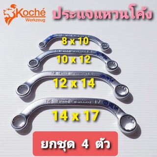 Koche ประแจแหวนโค้ง ยกชุด มี 4 ตัว ได้แก่ขนาด [8x10][10x12][12x14][14x17]