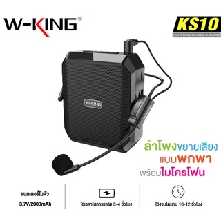 W-king KS10BT  HIGH FIDELITY VOICE AMPLIFIER ดำ/ฟ้า/ชมพู