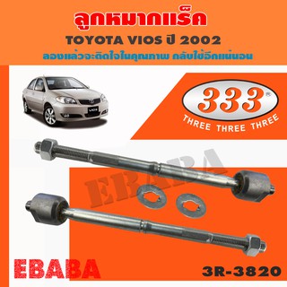 333 แร็ค ลูกหมากแร็ค สำหรับ TOYOTA VIOS ปี 03-08 รหัส 3R-3820   1 คู่