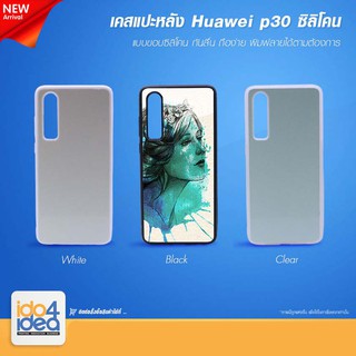 [ IDO4IDEA ] เคสแปะหลัง เปล่าสำหรับพิมพ์ภาพ รุ่น Huawei P30 ซิลิโคน (พร้อมแผ่นพิมพ์ภาพ)