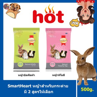 SmartHeart หญ้าสำหรับกระต่าย ขนาด 500g. มี2สูตร