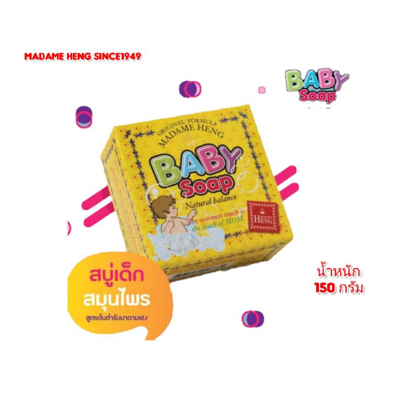 สบู่​มาดาม​เฮง​สูตรเด็ก​ BABY SOAPแพ็ค3ก้อนขนาด150กรัม กลิ่นหอม ถนอมผิว