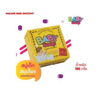 สบู่​มาดาม​เฮง​สูตร เด็ก​ BABY SOAP ก้อนขนาด150กรัม กลิ่นหอม ถนอมผิว