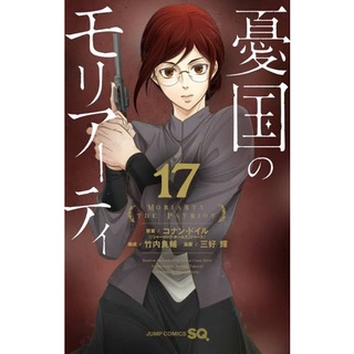 (🔥พร้อมส่ง🔥) Moriarty the patriot เล่ม 17