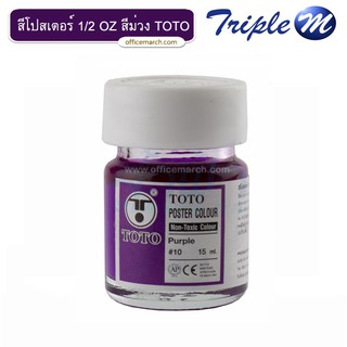 สีโปสเตอร์ 1/2 OZ สีม่วง โตโต้ TOTO