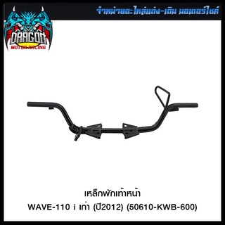 เหล็กพักเท้าหน้า WAVE-110 i เก่า (ปี2012) (50610-KWB-600) (4425108277000)