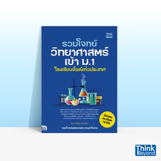 Thinkbeyond Book (ธิงค์บียอนด์ บุ๊คส์) หนังสือรวมโจทย์วิทยาศาสตร์เข้า ม.1 โรงเรียนชื่อดังทั่วประเทศ