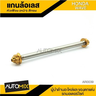 แกนล้อหน้า สแตนเลส หัวเฟือง มี3สีให้เลือก HONDA WAVE อะไหล่แต่งรถมอไซค์ อะไหล่มอไซค์ ของแต่งรถ AR0039-41