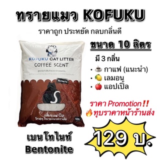 ทรายเบนโทไนท์ ทรายแมวKOFUKU ทรายแมว10ลิตร ทรายแมว กระบะทราย ทรายแมวราคาถูก ทรายแมวราคาส่ง ทรายแมว10ลิตร แมว bentonite