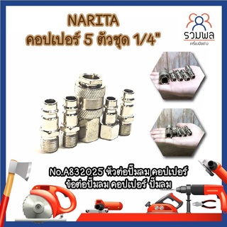 NARITA คอปเปอร์ 5 ตัวชุด 1/4" หัวต่อปั๊มลม คอปเปอร์ ข้อต่อปั๊มลม คอปเปอร์ ปั๊มลม