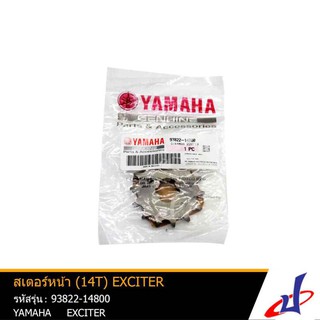 สเตอร์หน้า ยามาฮ่า เอ็กซ์ไซเตอร์ 14 ฟัน YAMAHA EXCITER 14T อะไหล่แท้จากศูนย์ 93822-14800