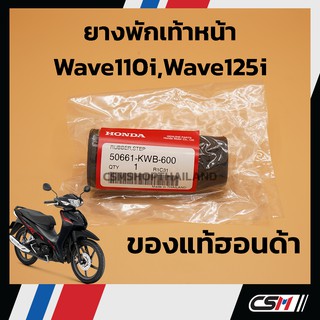 ยางพักเท้าหน้า (ของแท้เบิกศูนย์ 100%) WAVE110i, WAVE125i ปลาวาฬ (50661-KWB-600) ** โปรดกดเลือกตัวเลือก**