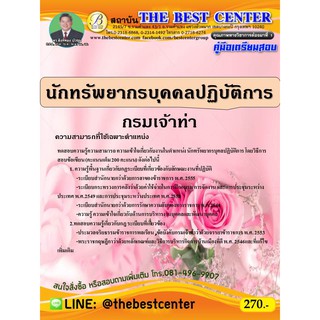 คู่มือเตรียมสอบนักทรัพยากรบุคคลปฏิบัติการ กรมเจ้าท่า  ปี 63