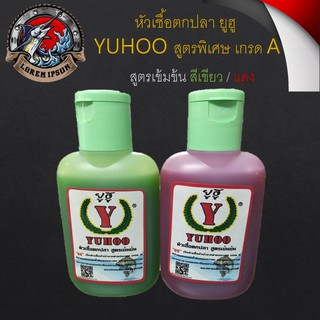 หัวเชื้อตกปลา  ยูฮู YUHOO 1 ขวด  สูตรพิเศษ เกรด  A  เข้มข้ม  หัวเชื้อ สูตรเข้มข้น สีเขียว / แดง ตกปลา เหยื่อ หัวเชื้อปลา