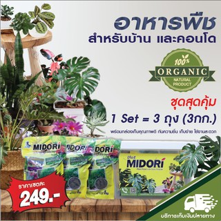 MIDORI SET ปุ๋ยอินทรีย์ ขนาด 1000 กรัม 3 ถุง พร้อมกล่องเก็บป้องกันความชื้น