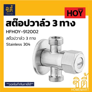 HOY HFHOY-912002 สต๊อปวาล์ว 1/2" (4 หุน) สแตนเลส 304 (3 Ways Stop Valve) วาล์ว 3 ทาง เปิดปิดน้ำ น้ำเข้า1ทาง น้ำออ