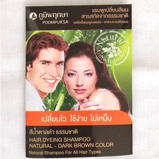 แชมพูเปลี่ยนสีผม ภูมิพฤกษา (สีน้ำตาลดำ ธรรมชาติ)